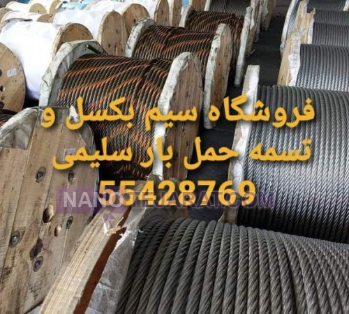 سیم بکسل استیل 4
